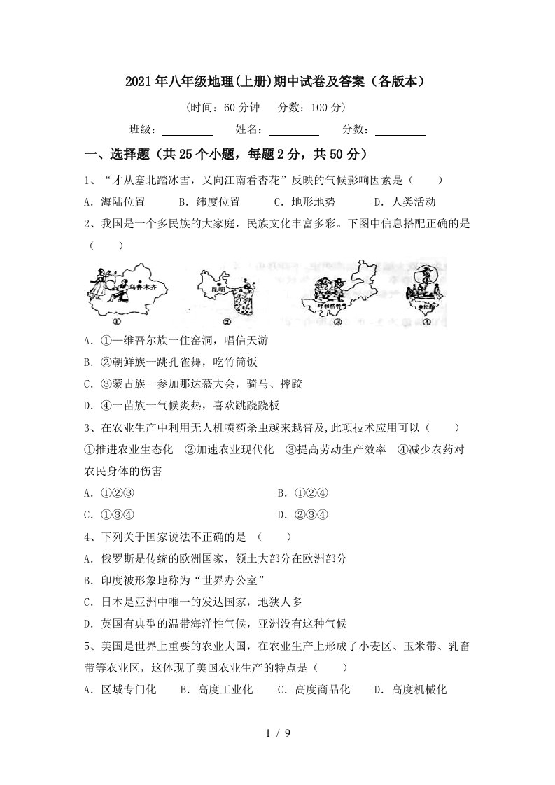 2021年八年级地理上册期中试卷及答案各版本