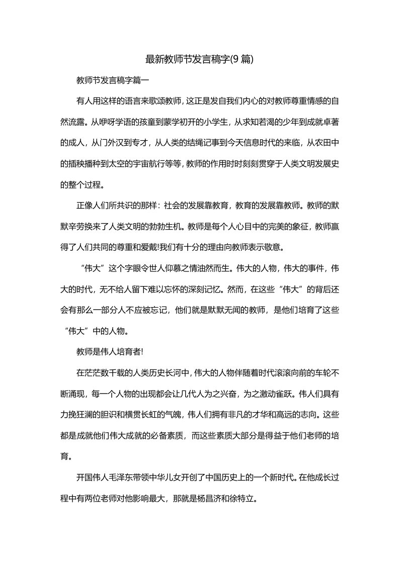 最新教师节发言稿字9篇