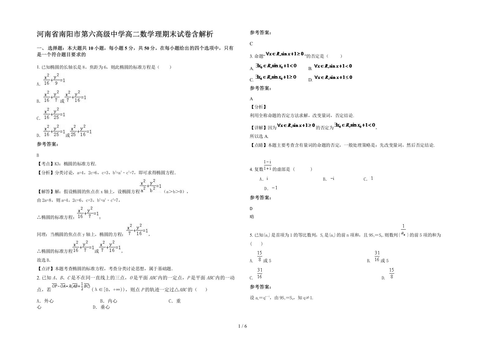 河南省南阳市第六高级中学高二数学理期末试卷含解析