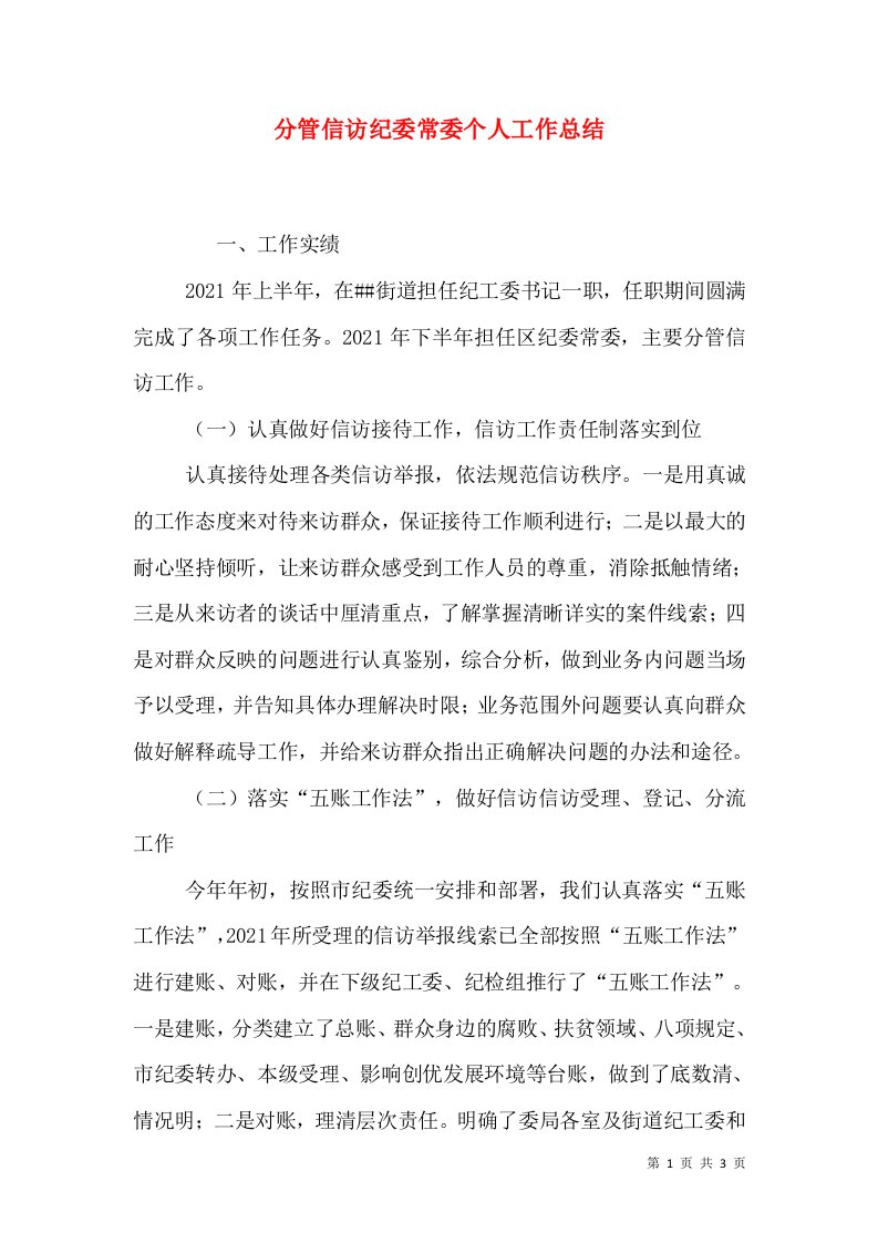 分管信访纪委常委个人工作总结