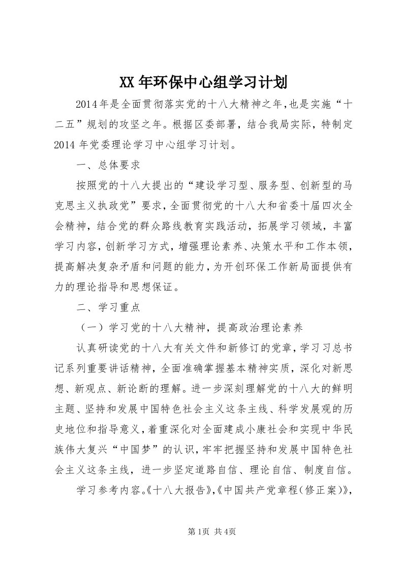 4某年环保中心组学习计划