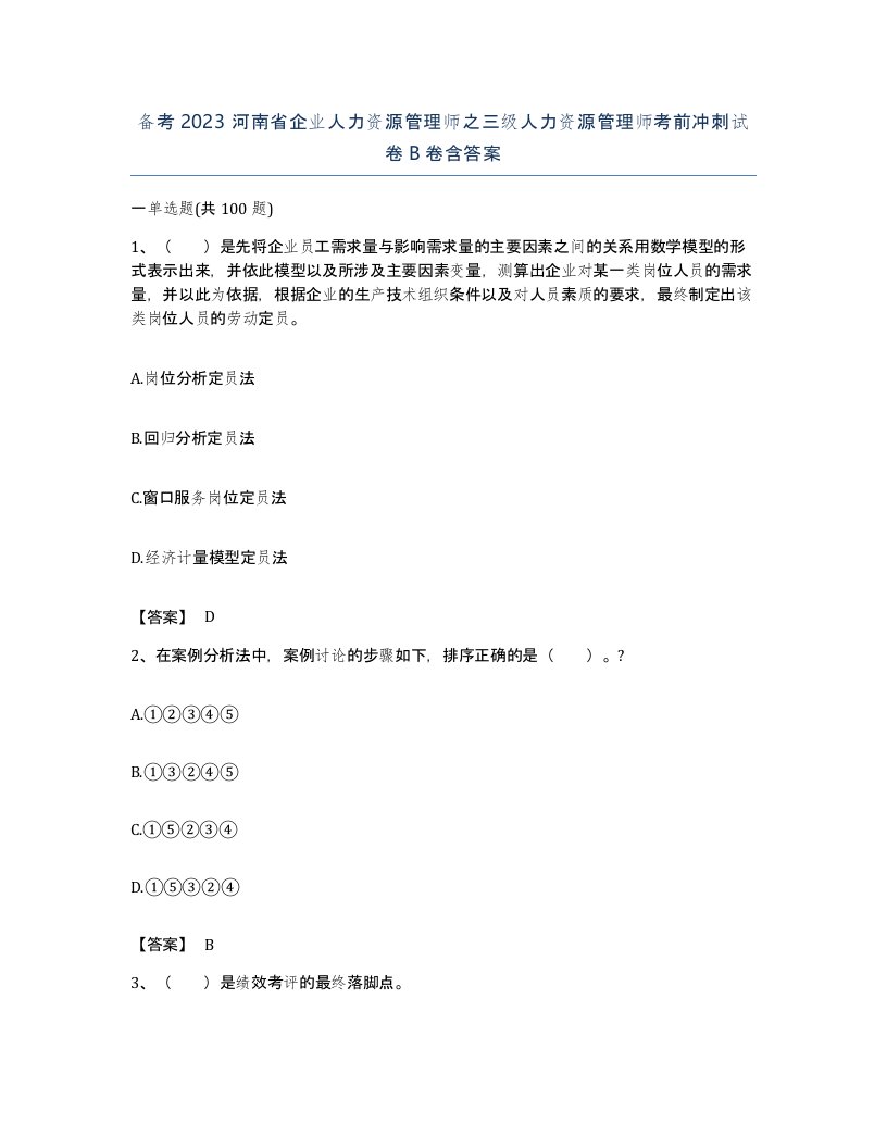 备考2023河南省企业人力资源管理师之三级人力资源管理师考前冲刺试卷B卷含答案