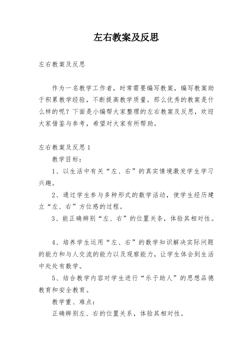 左右教案及反思