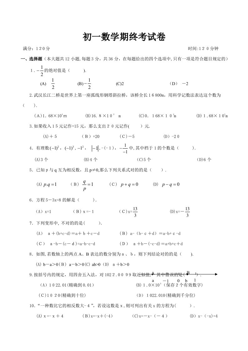 初一上册数学期中考试卷及答案