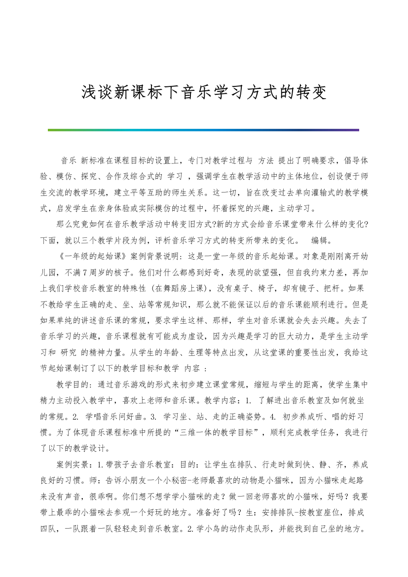 浅谈新课标下音乐学习方式的转变-1