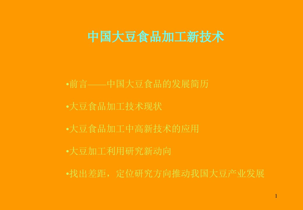 最新大豆加工新技术教学课件