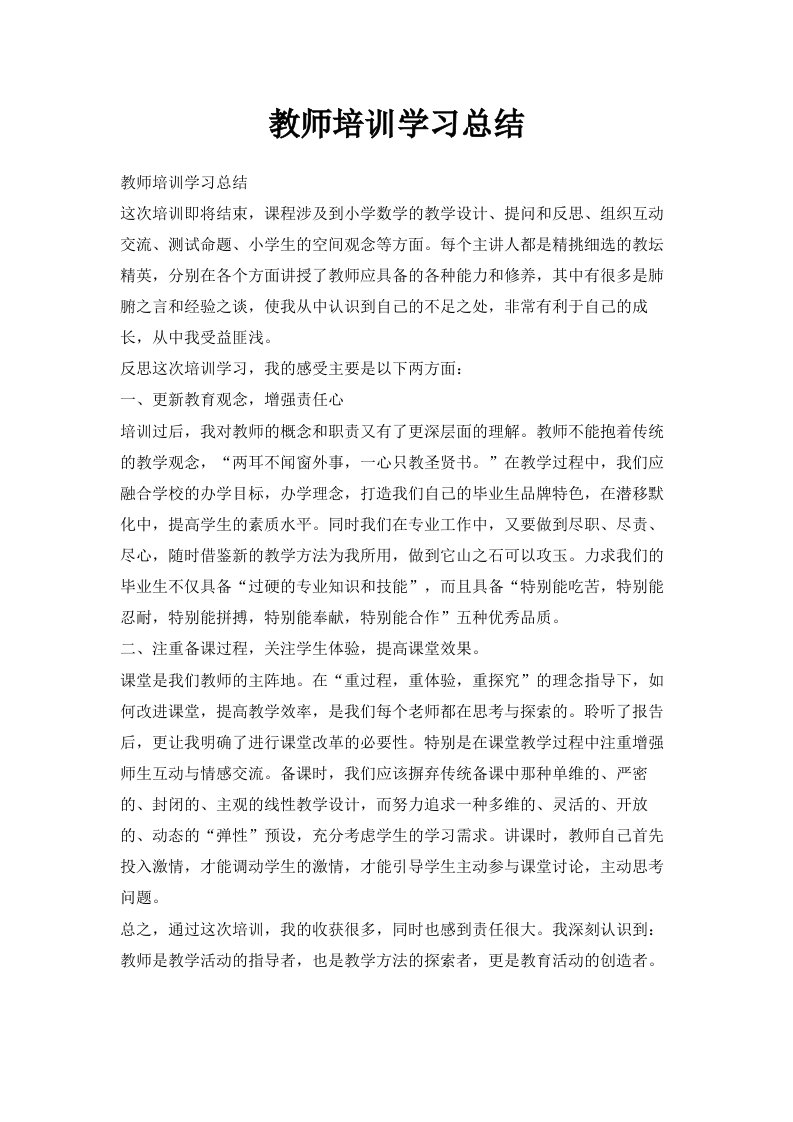 教师培训学习总结