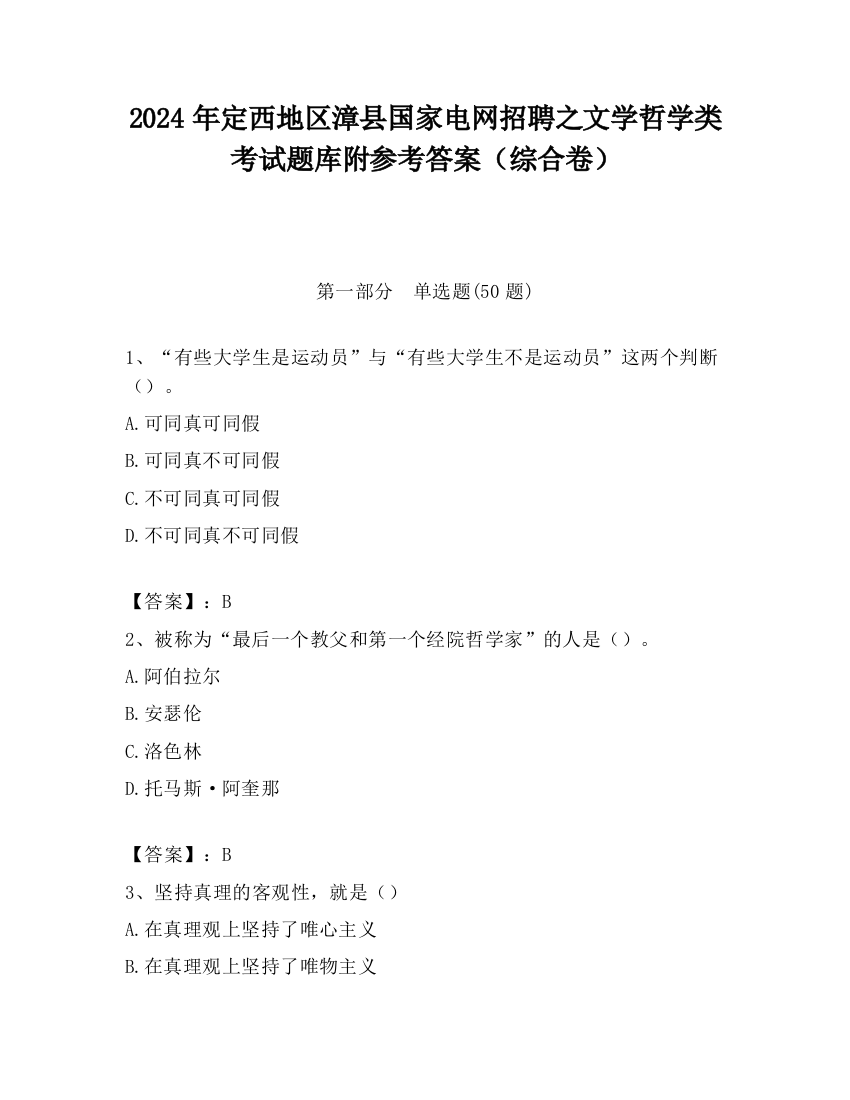 2024年定西地区漳县国家电网招聘之文学哲学类考试题库附参考答案（综合卷）