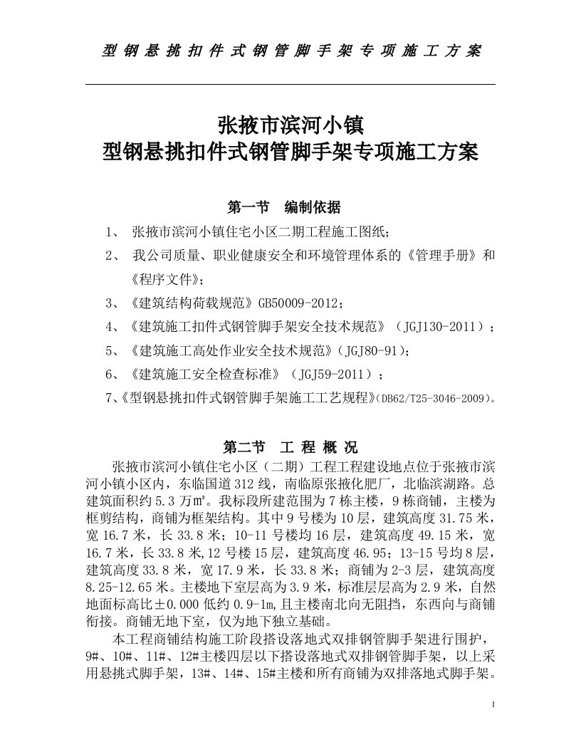 型钢悬挑扣件式钢管脚手架专项施工方案