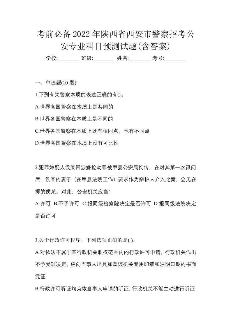 考前必备2022年陕西省西安市警察招考公安专业科目预测试题含答案