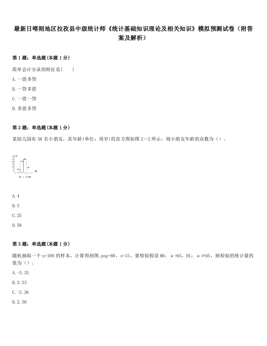 最新日喀则地区拉孜县中级统计师《统计基础知识理论及相关知识》模拟预测试卷（附答案及解析）