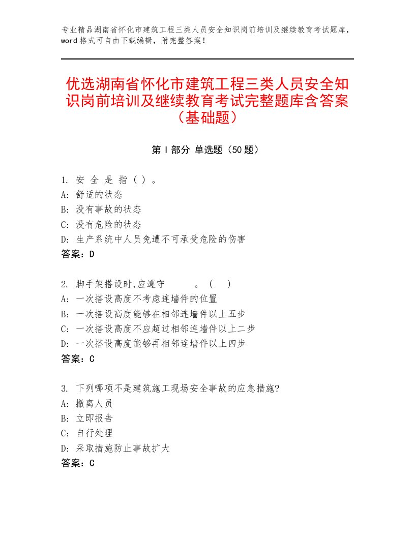 优选湖南省怀化市建筑工程三类人员安全知识岗前培训及继续教育考试完整题库含答案（基础题）