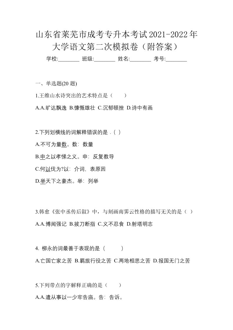 山东省莱芜市成考专升本考试2021-2022年大学语文第二次模拟卷附答案