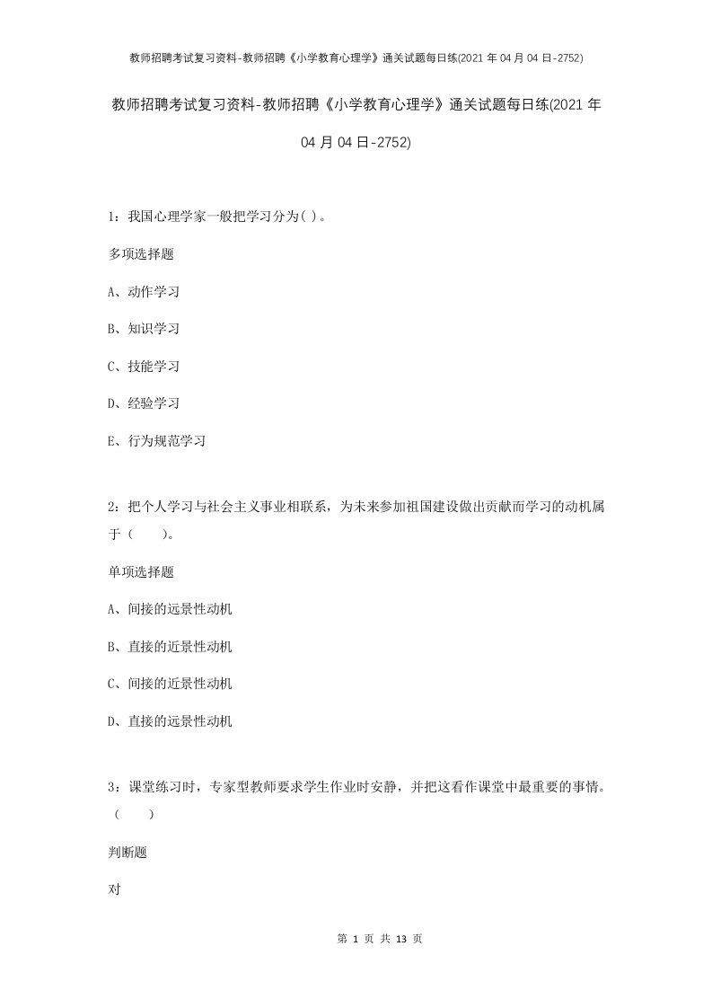 教师招聘考试复习资料-教师招聘小学教育心理学通关试题每日练2021年04月04日-2752