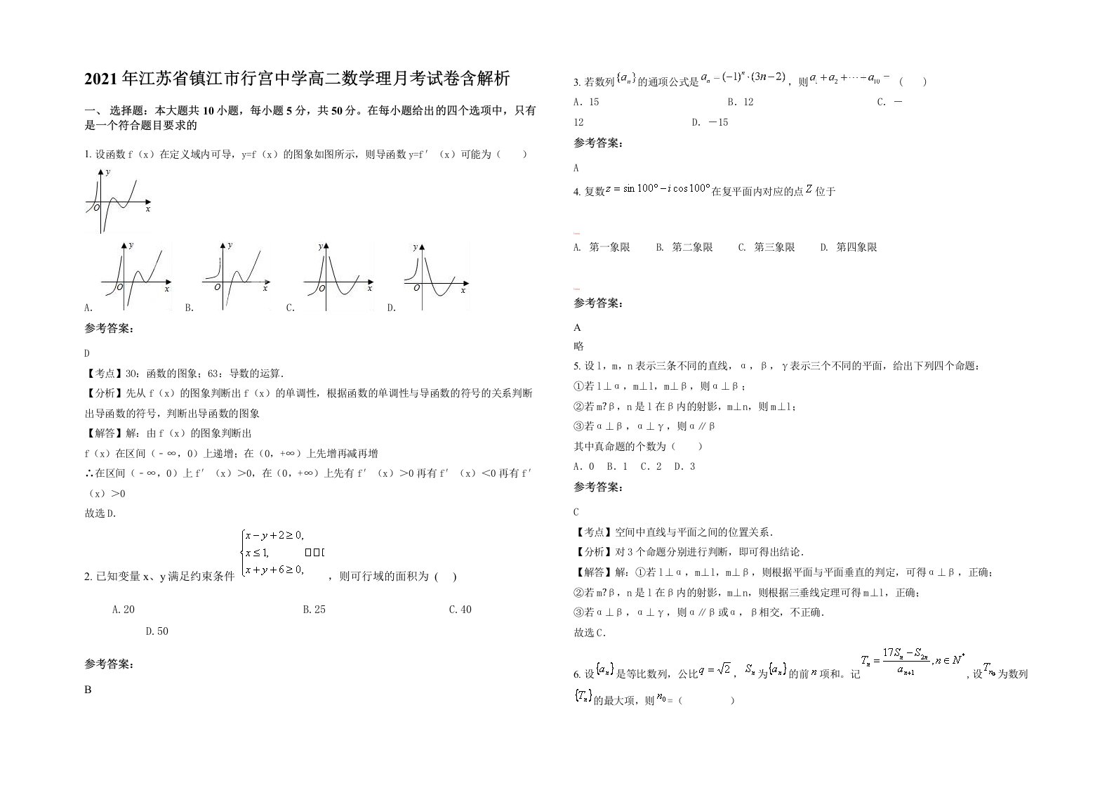 2021年江苏省镇江市行宫中学高二数学理月考试卷含解析