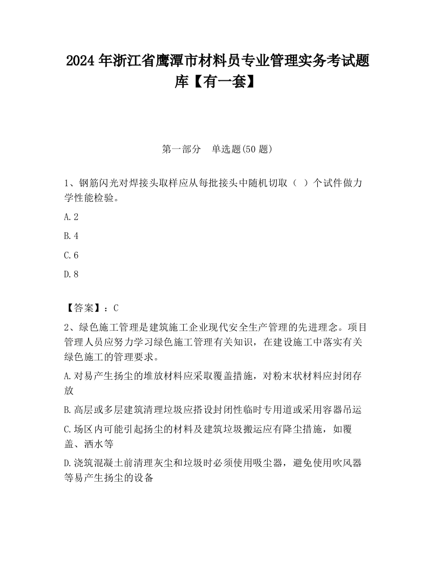 2024年浙江省鹰潭市材料员专业管理实务考试题库【有一套】