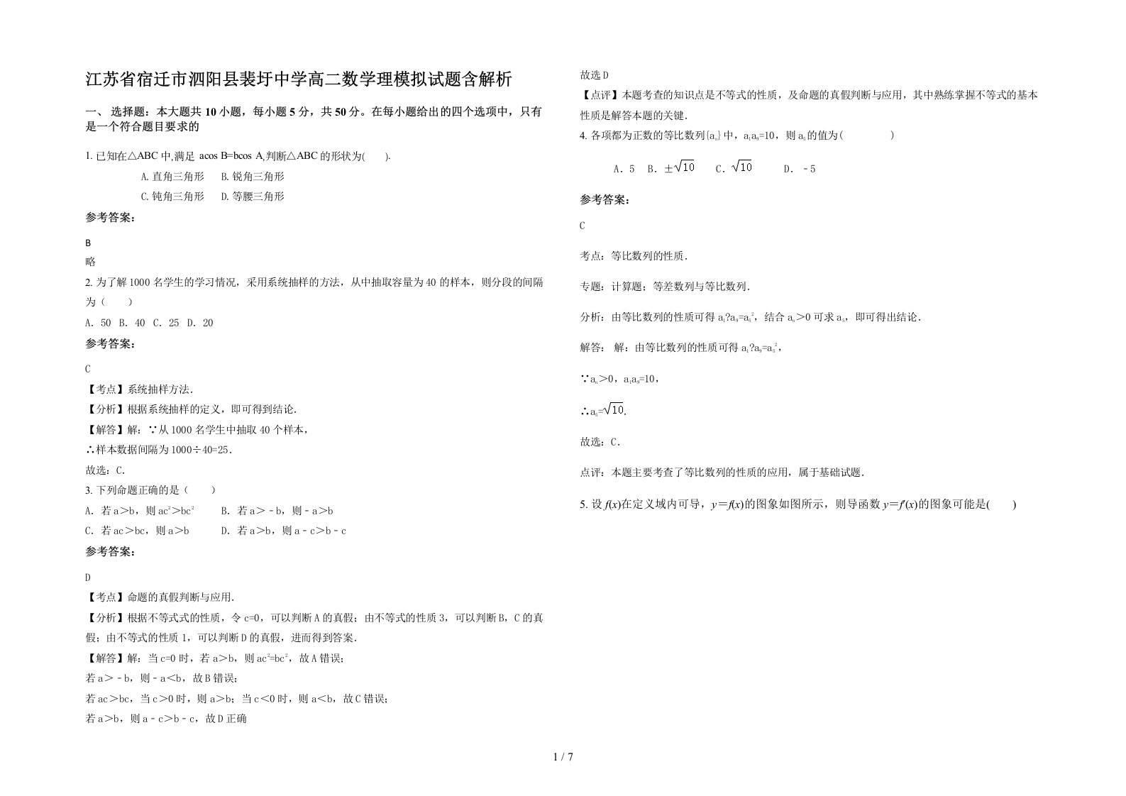 江苏省宿迁市泗阳县裴圩中学高二数学理模拟试题含解析