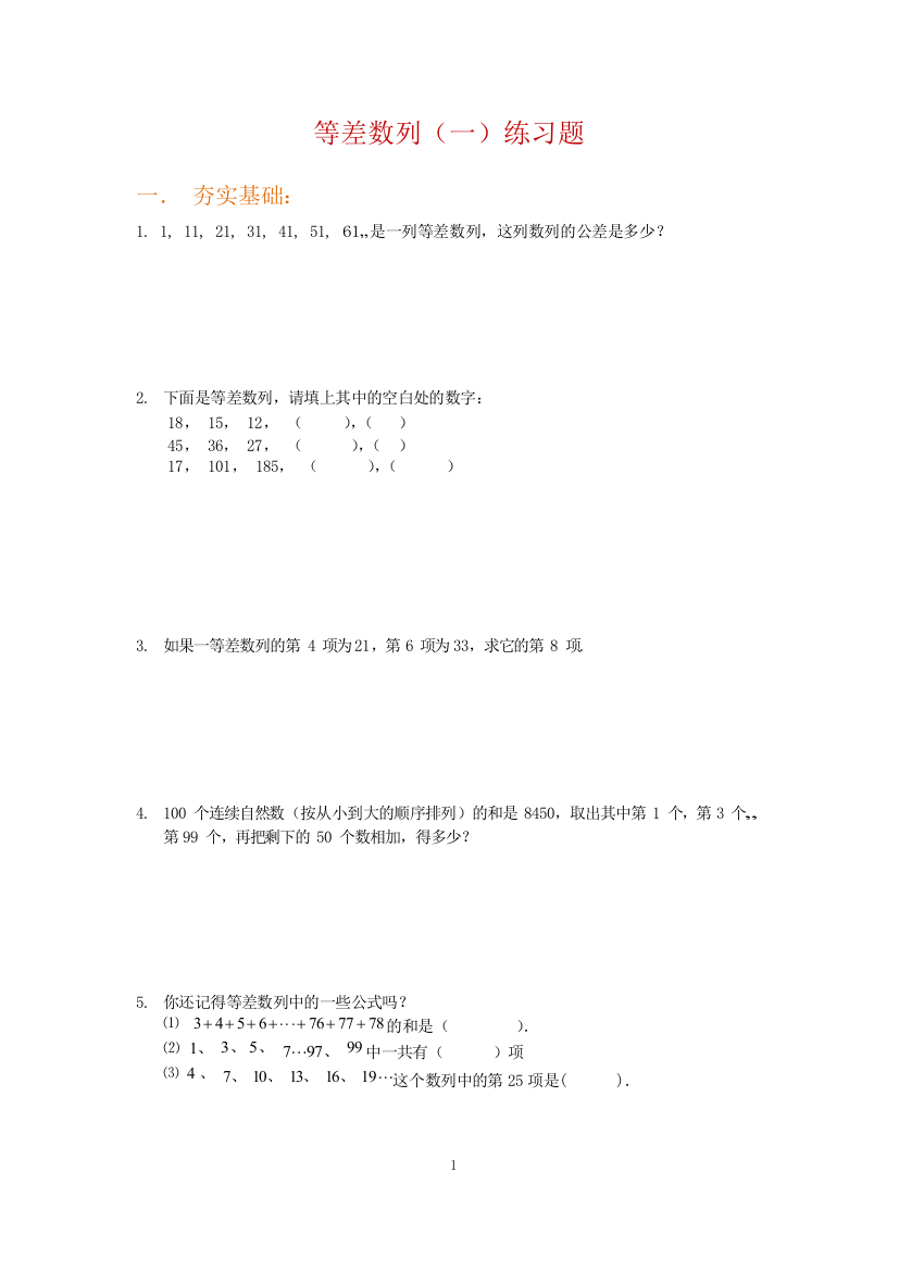 六年级下册数学试题-小升初思维训练专练：等差数列(一)(含答案)全国通用