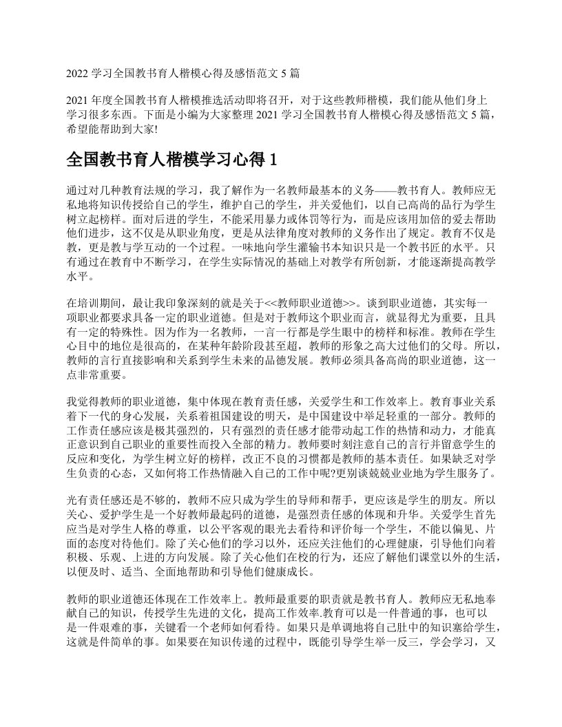 2022学习全国教书育人楷模心得及感悟范文5篇