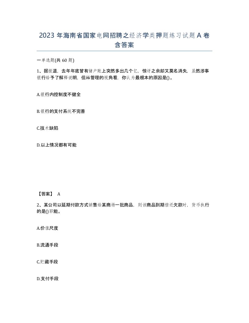 2023年海南省国家电网招聘之经济学类押题练习试题A卷含答案