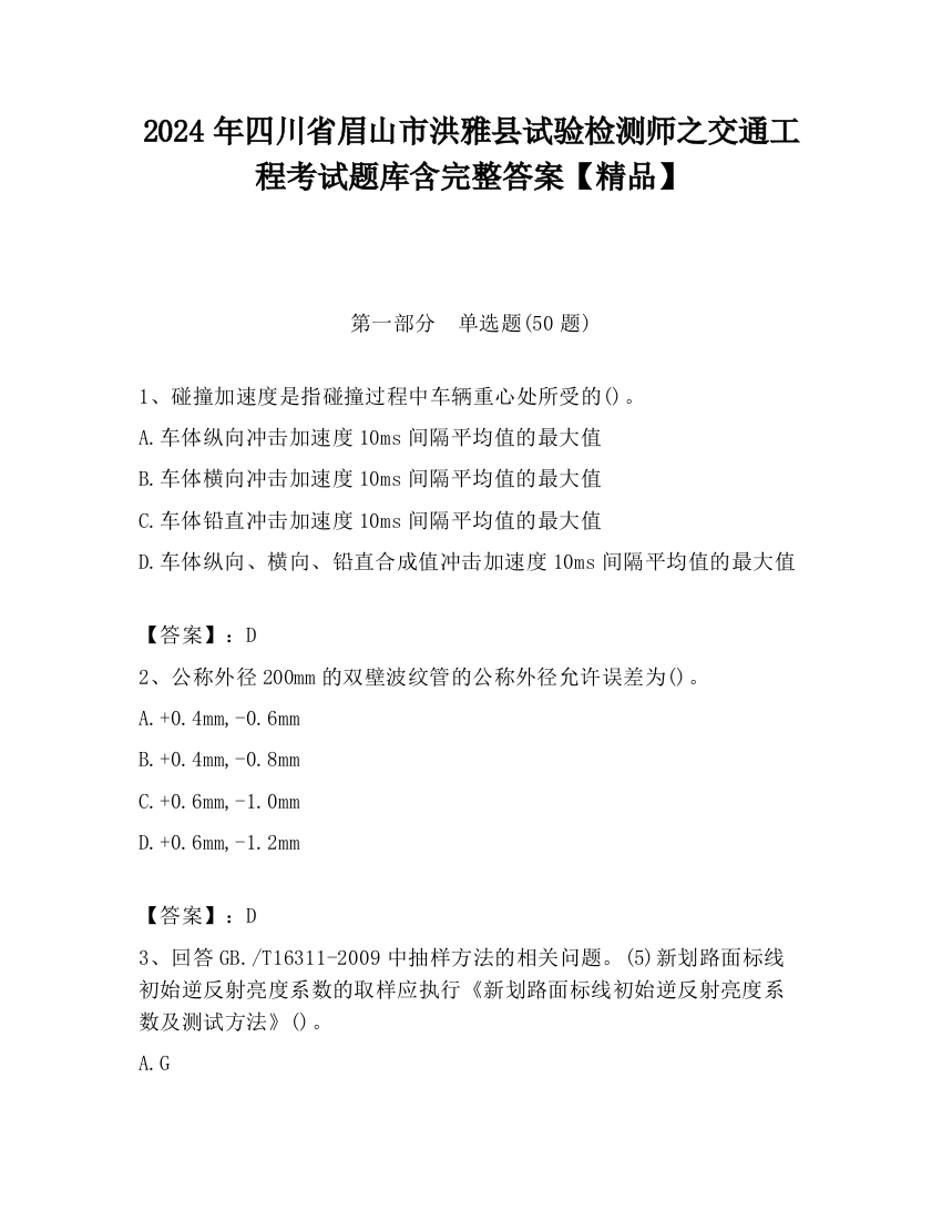 2024年四川省眉山市洪雅县试验检测师之交通工程考试题库含完整答案【精品】