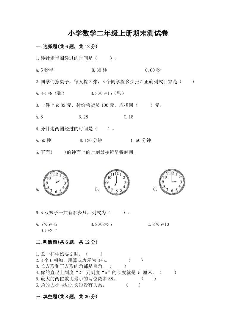 小学数学二年级上册期末测试卷免费下载答案