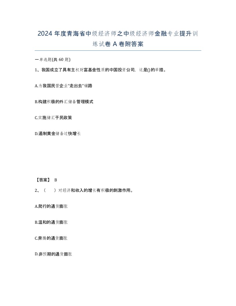 2024年度青海省中级经济师之中级经济师金融专业提升训练试卷A卷附答案