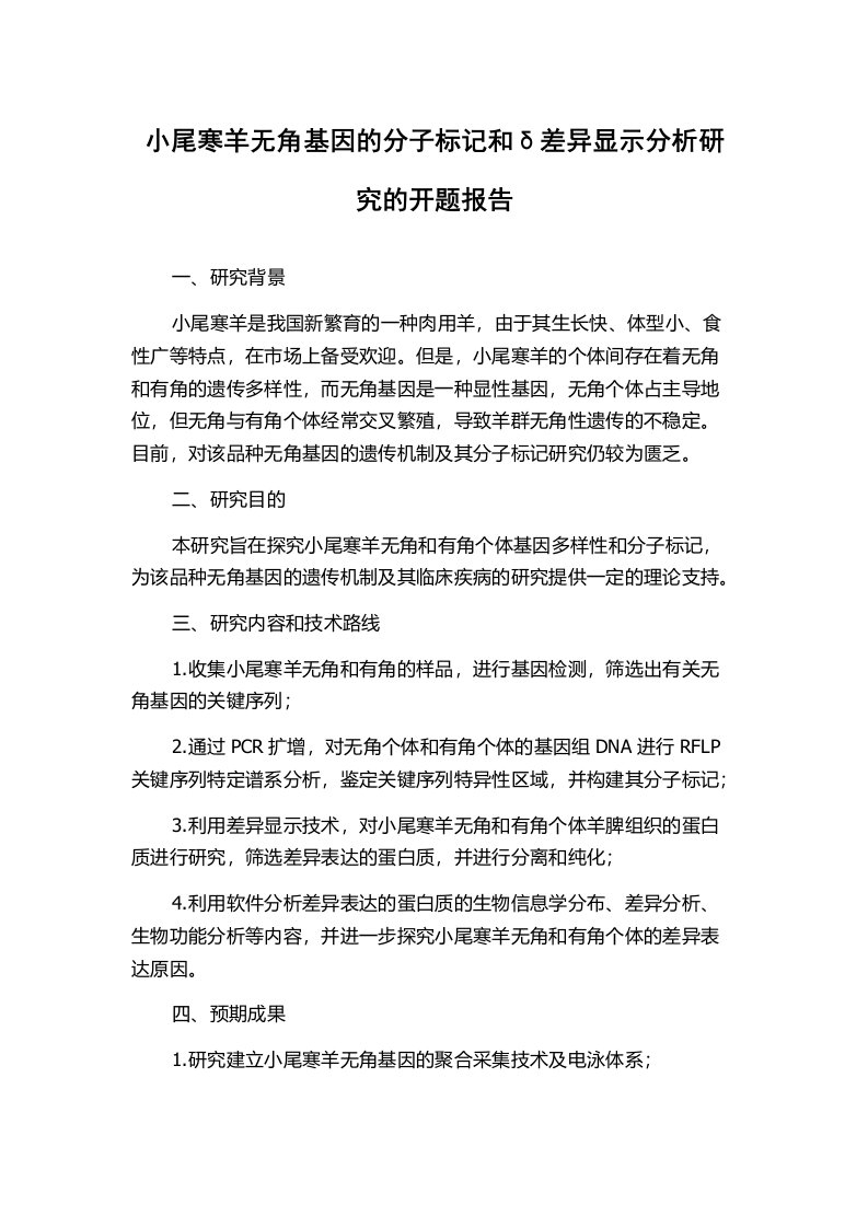 小尾寒羊无角基因的分子标记和δ差异显示分析研究的开题报告