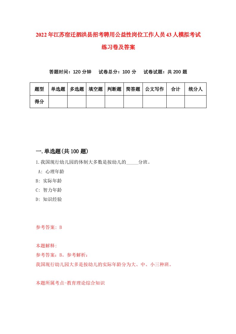 2022年江苏宿迁泗洪县招考聘用公益性岗位工作人员43人模拟考试练习卷及答案第6次