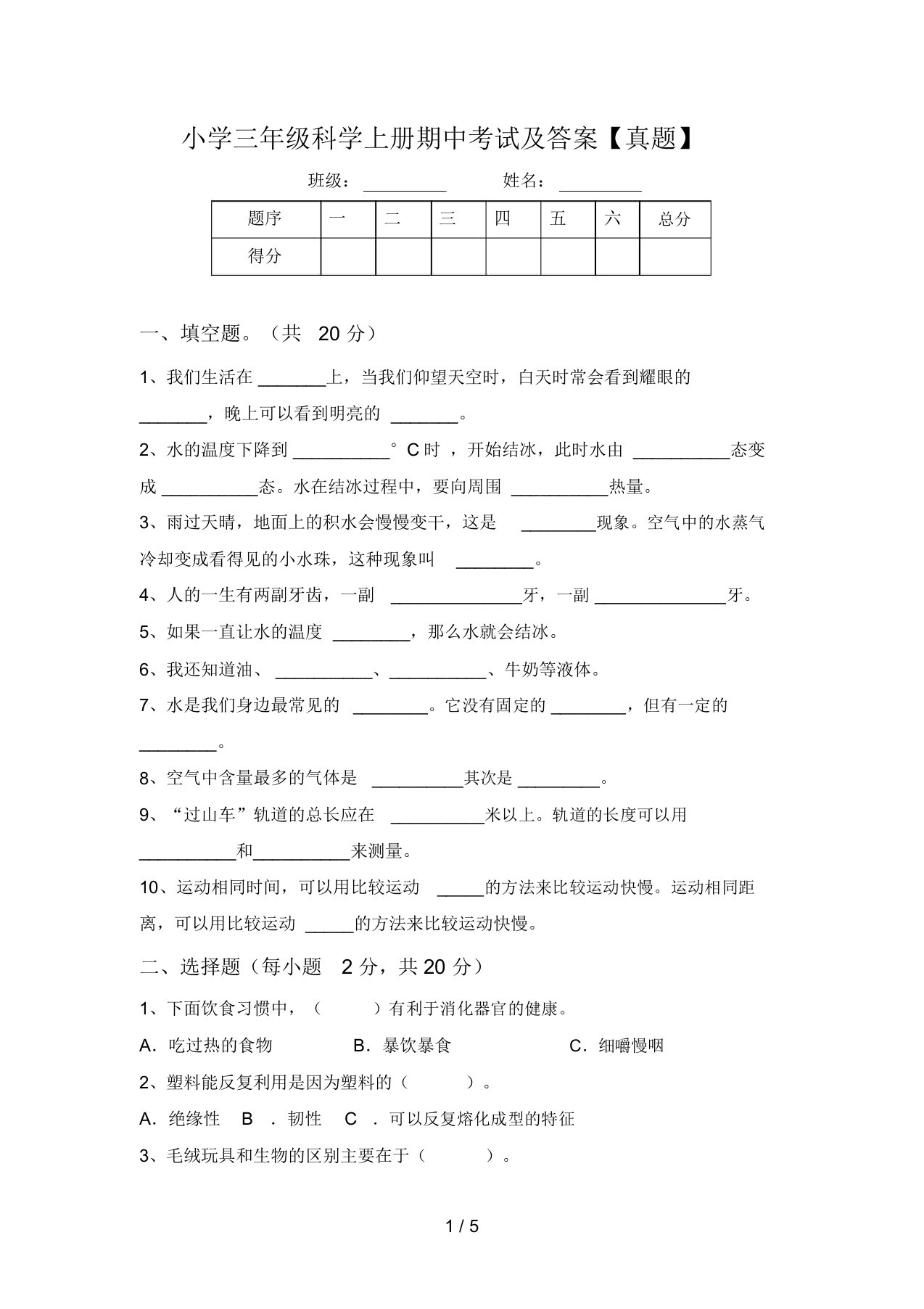 小学三年级科学上册期中考试及答案【真题】