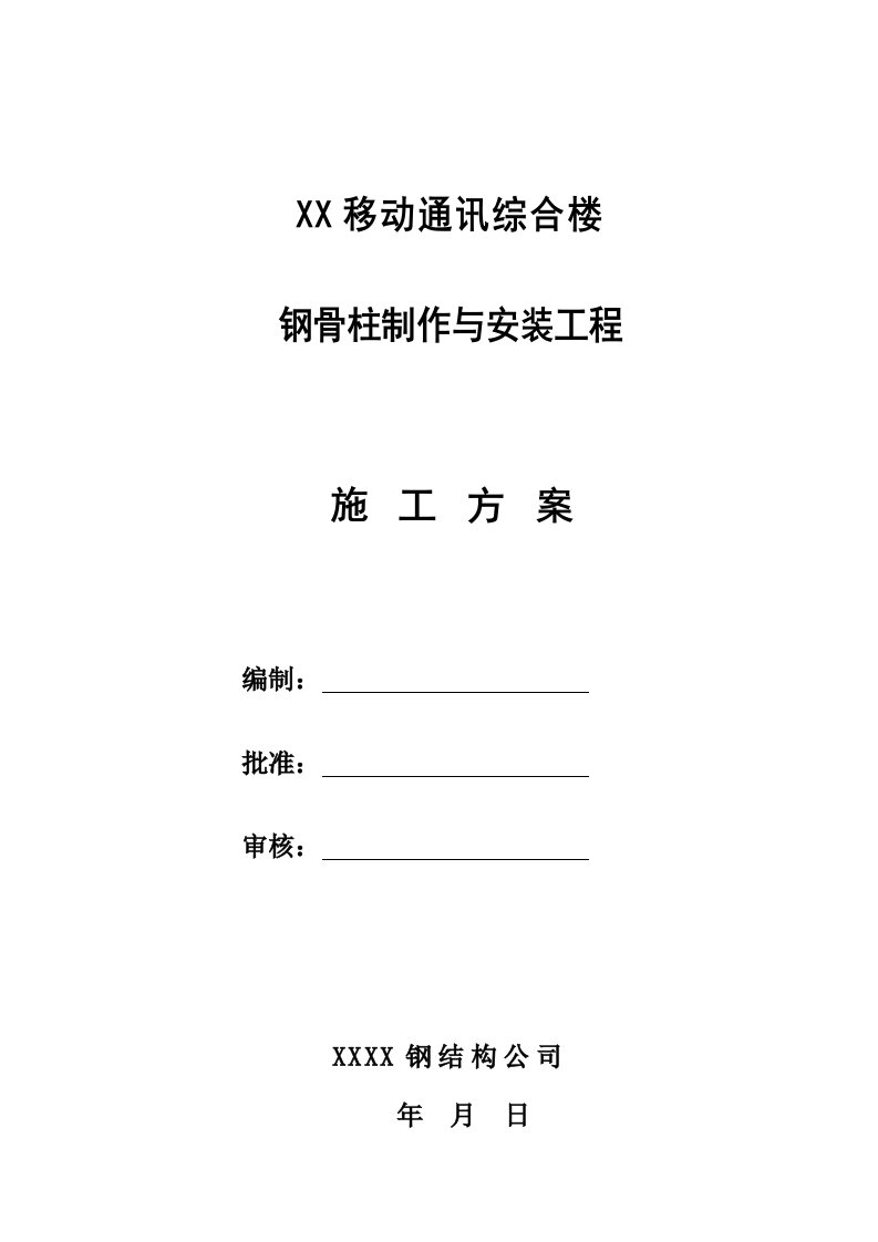 某高层框剪结构综合办公楼钢骨柱制作与安装工程施工方案(附示意图)