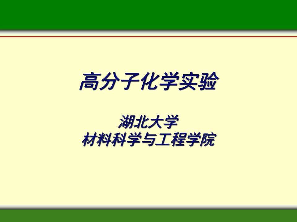 高分子化学实验湖北大学材料科学与工程学院推荐