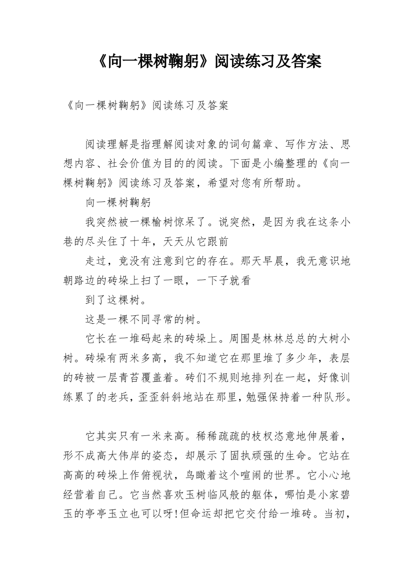 《向一棵树鞠躬》阅读练习及答案