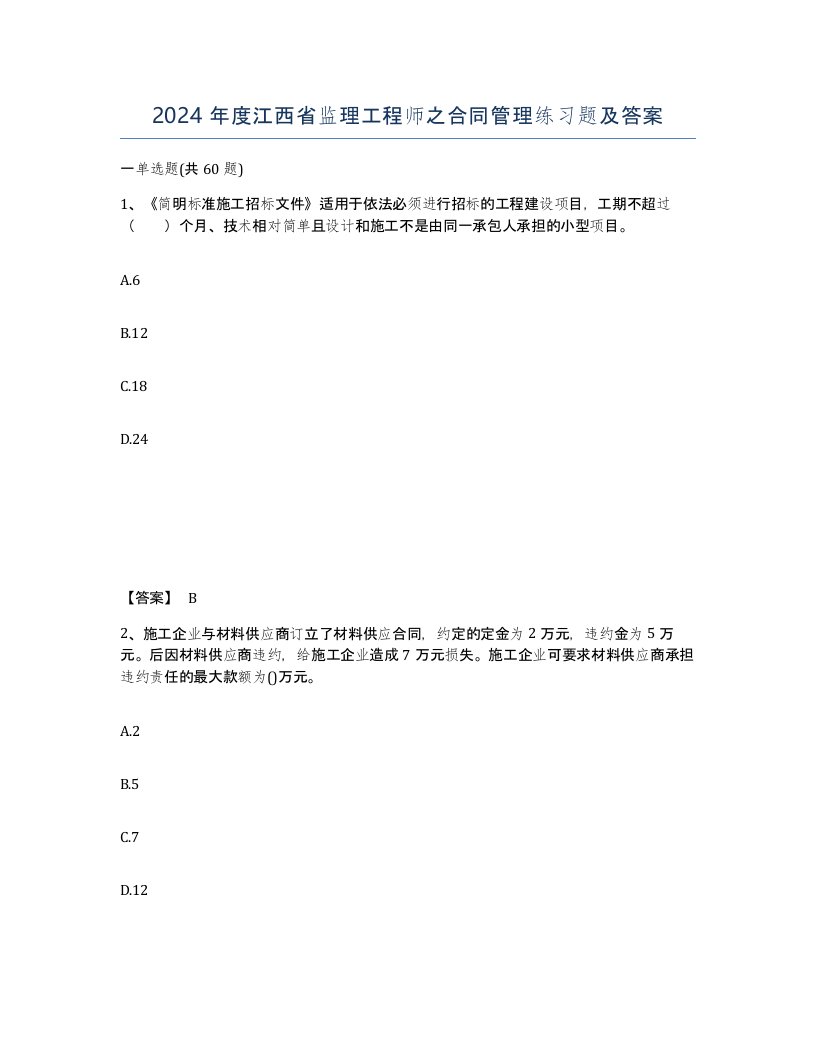 2024年度江西省监理工程师之合同管理练习题及答案