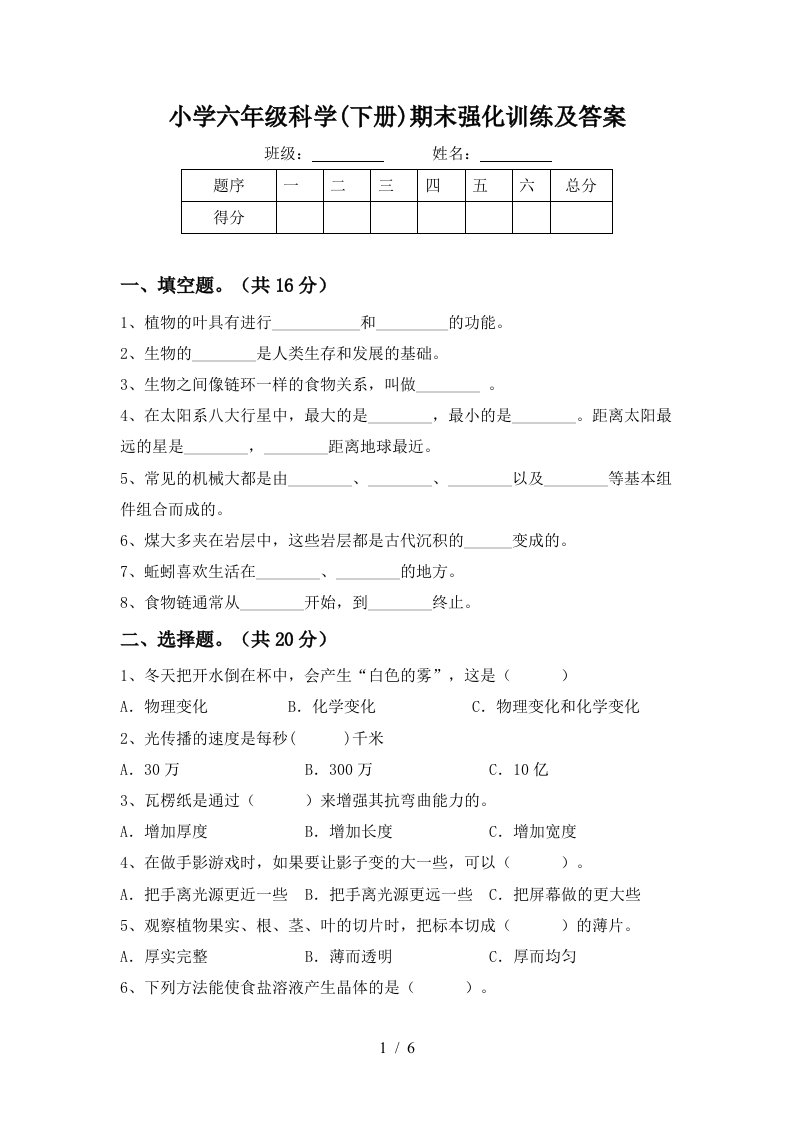 小学六年级科学下册期末强化训练及答案