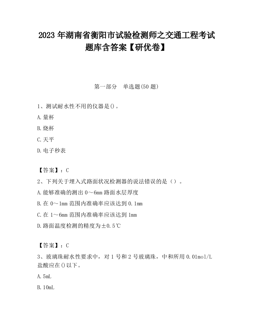 2023年湖南省衡阳市试验检测师之交通工程考试题库含答案【研优卷】