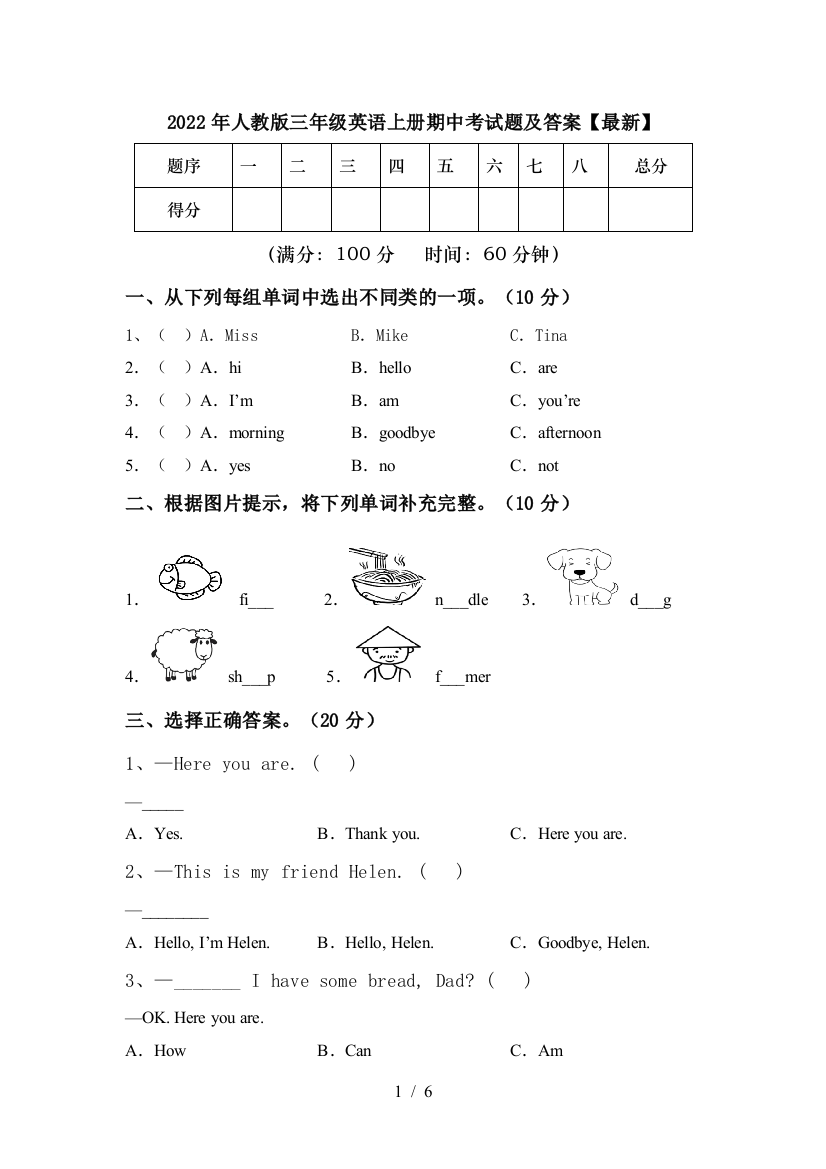 2022年人教版三年级英语上册期中考试题及答案【最新】