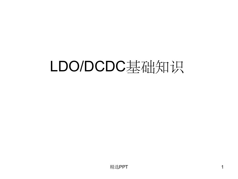 《LDODCDC基础知识》PPT课件