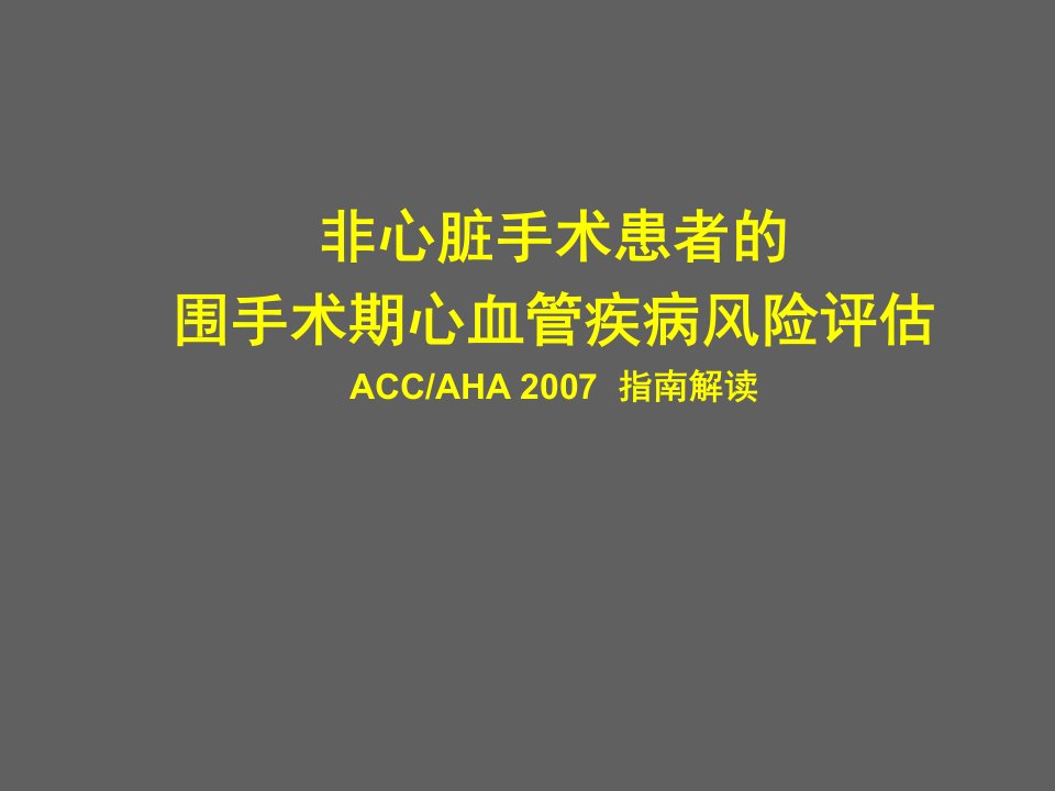 非心脏手术患者围手术期心血管疾病评估重医