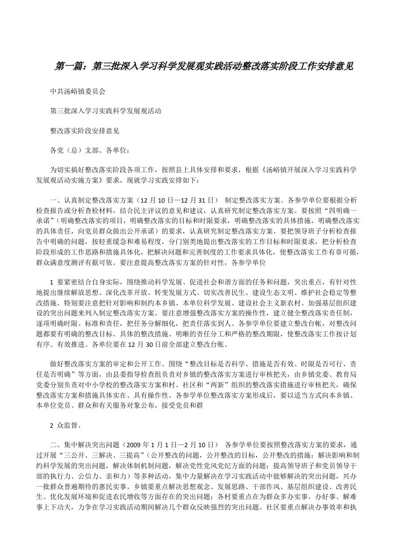 第三批深入学习科学发展观实践活动整改落实阶段工作安排意见[修改版]