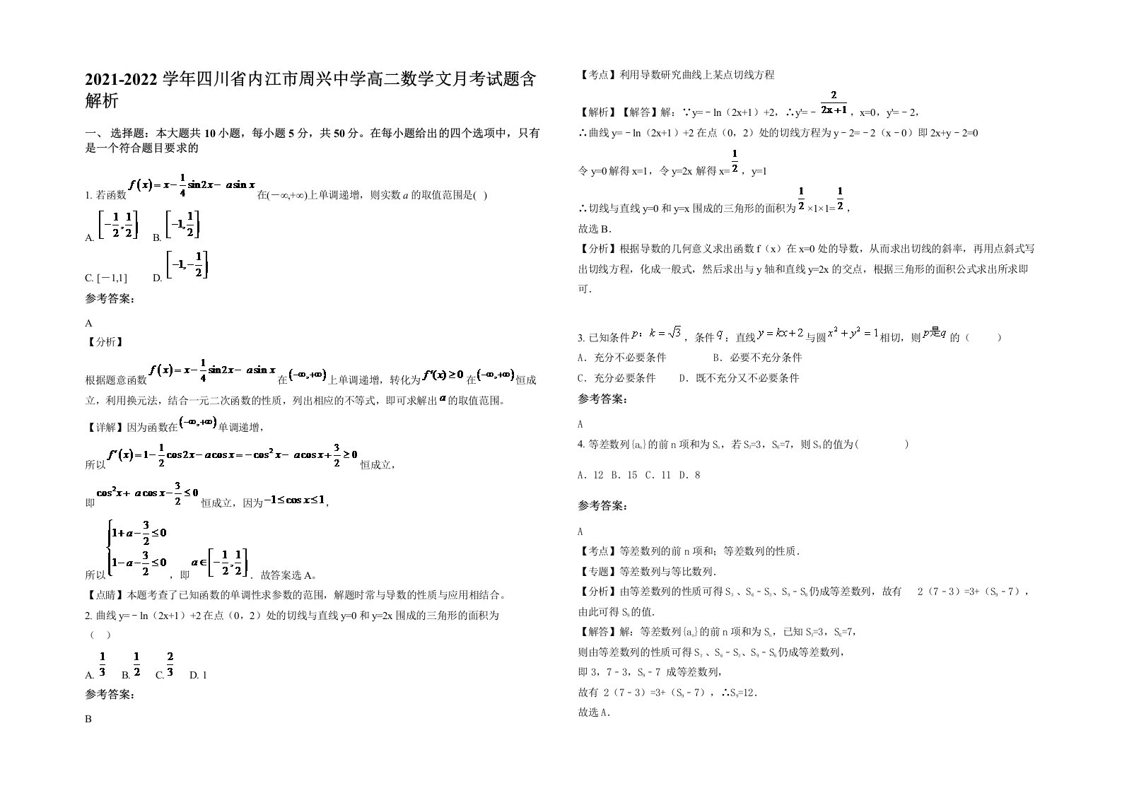 2021-2022学年四川省内江市周兴中学高二数学文月考试题含解析