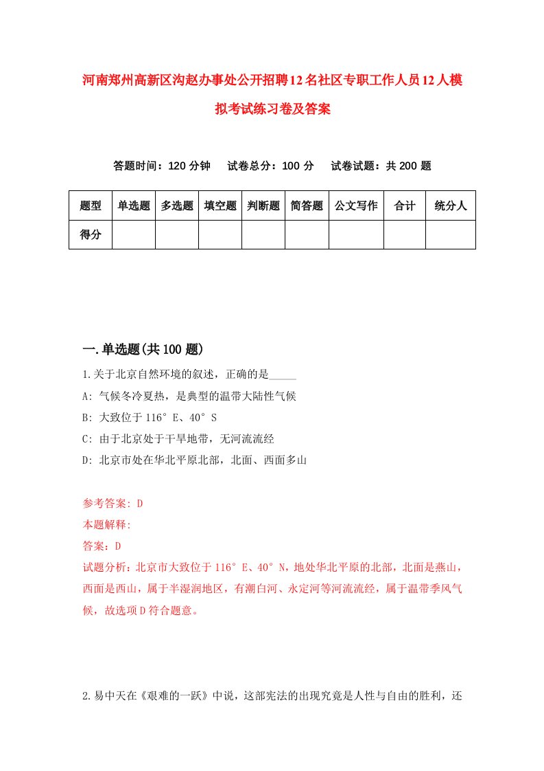 河南郑州高新区沟赵办事处公开招聘12名社区专职工作人员12人模拟考试练习卷及答案第3套