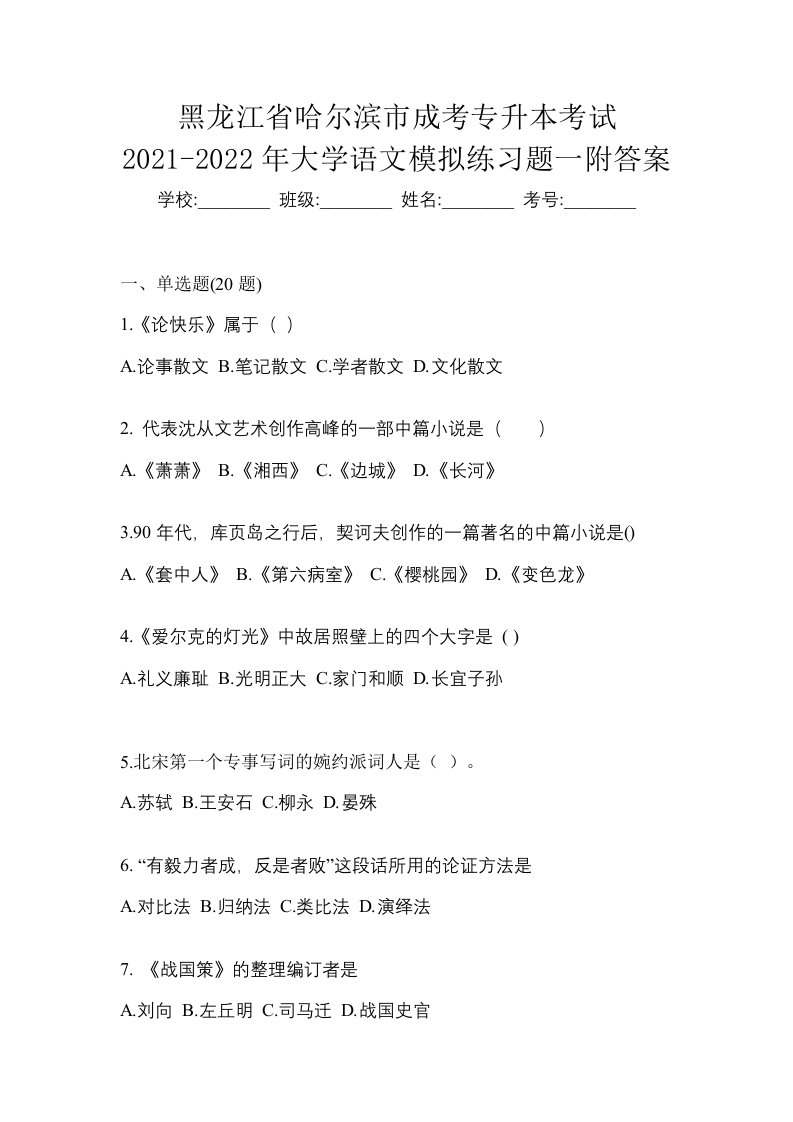 黑龙江省哈尔滨市成考专升本考试2021-2022年大学语文模拟练习题一附答案