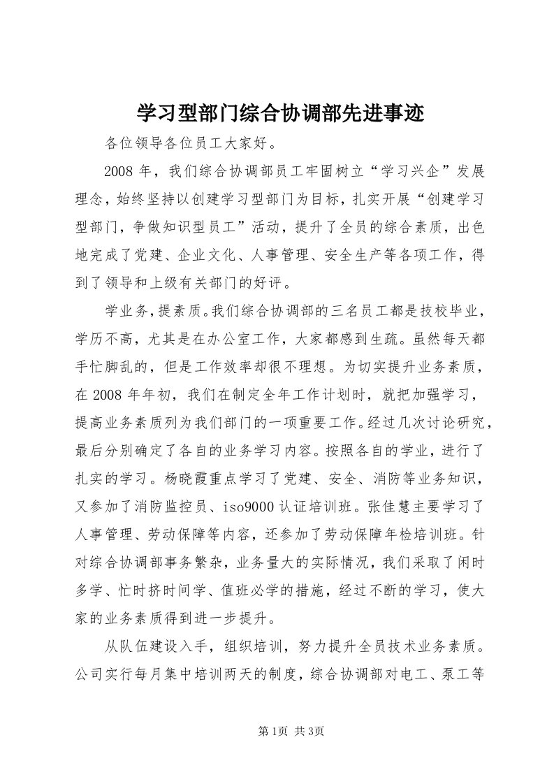 7学习型部门综合协调部先进事迹