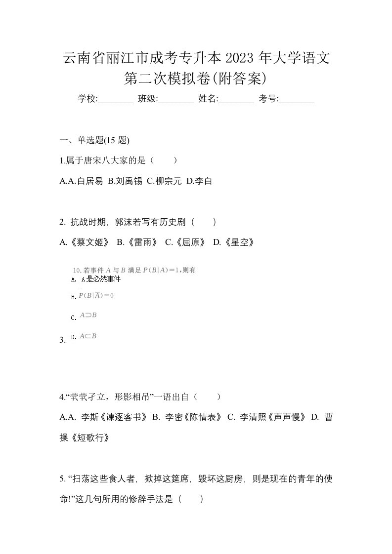 云南省丽江市成考专升本2023年大学语文第二次模拟卷附答案