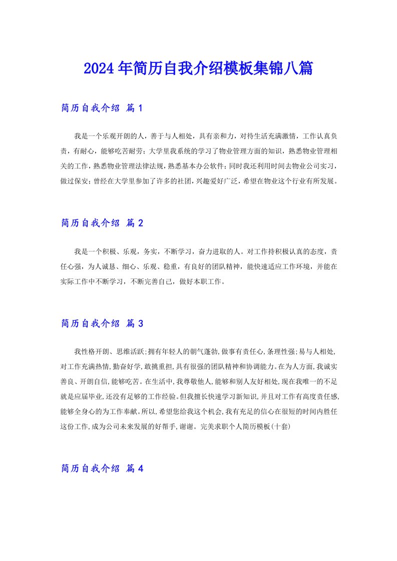 （模板）2024年简历自我介绍模板集锦八篇