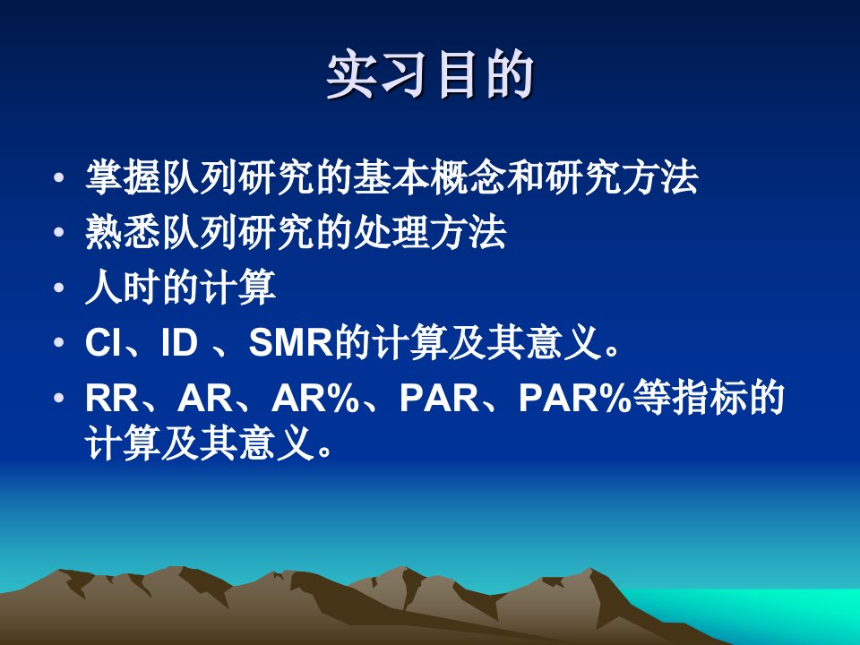 流行病学实习队列研究