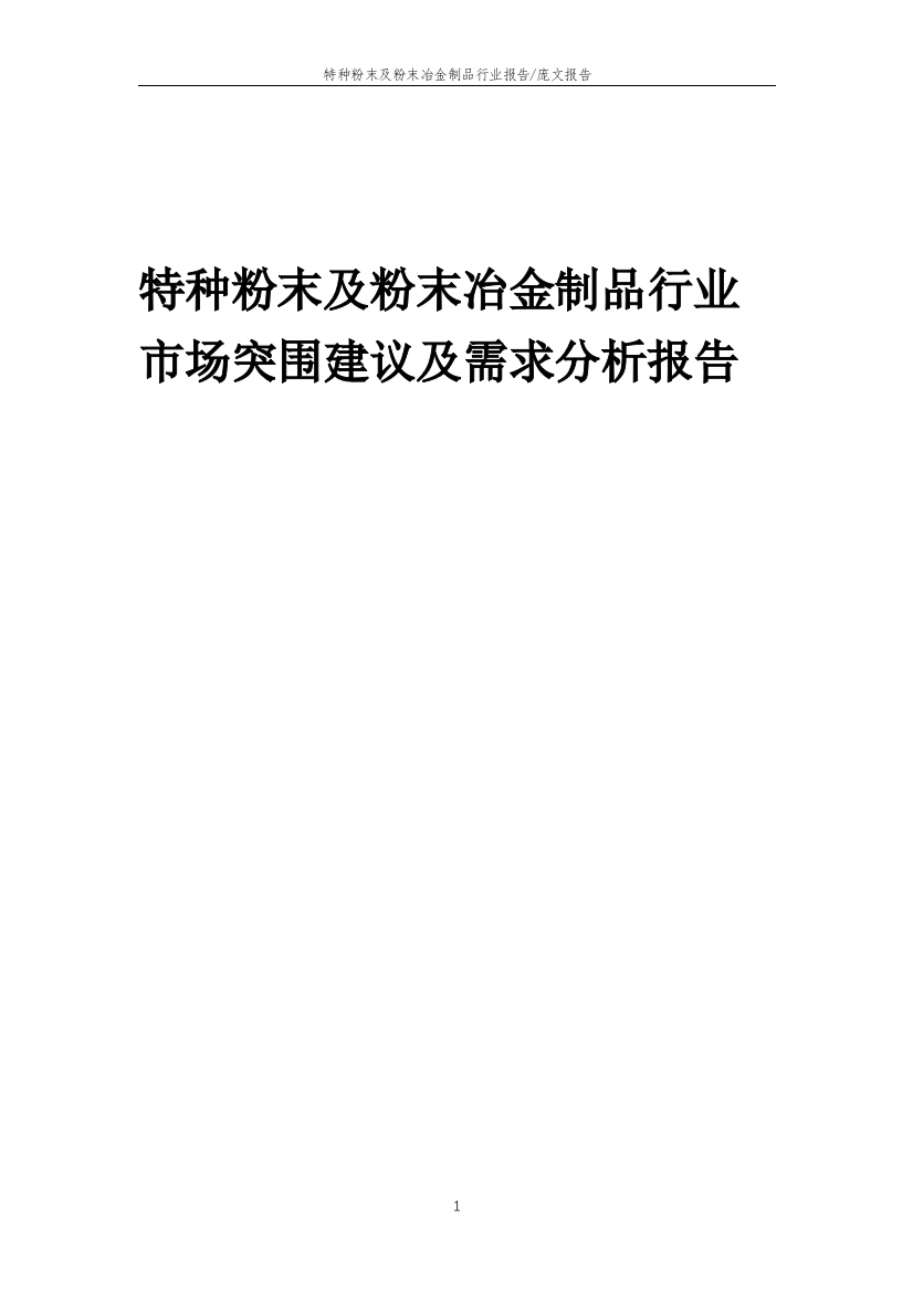 2023年特种粉末及粉末冶金制品行业市场突围建议及需求分析报告