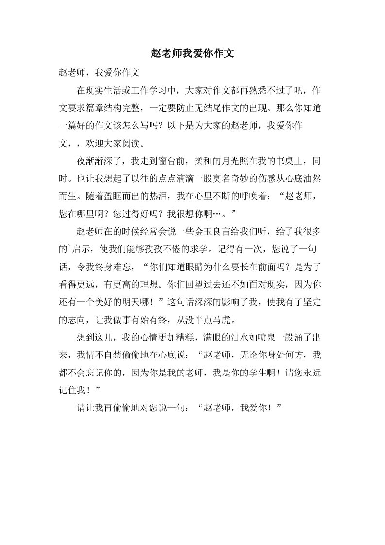 赵老师我爱你作文