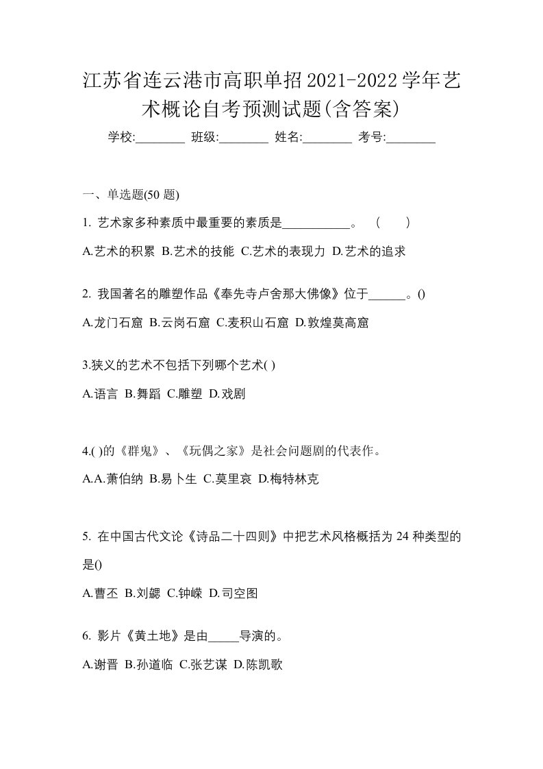 江苏省连云港市高职单招2021-2022学年艺术概论自考预测试题含答案